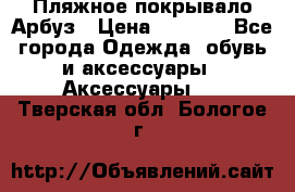 Пляжное покрывало Арбуз › Цена ­ 1 200 - Все города Одежда, обувь и аксессуары » Аксессуары   . Тверская обл.,Бологое г.